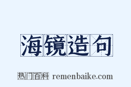 海镜造句是什么意思的图片